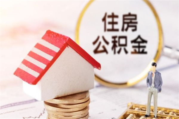 邢台辞职了住房公积金怎么领取（辞职了住房公积金怎么取出来）