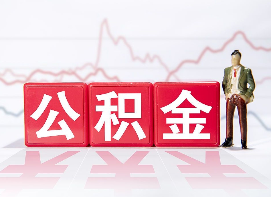 邢台公积金取（取公积金最简单的办法）